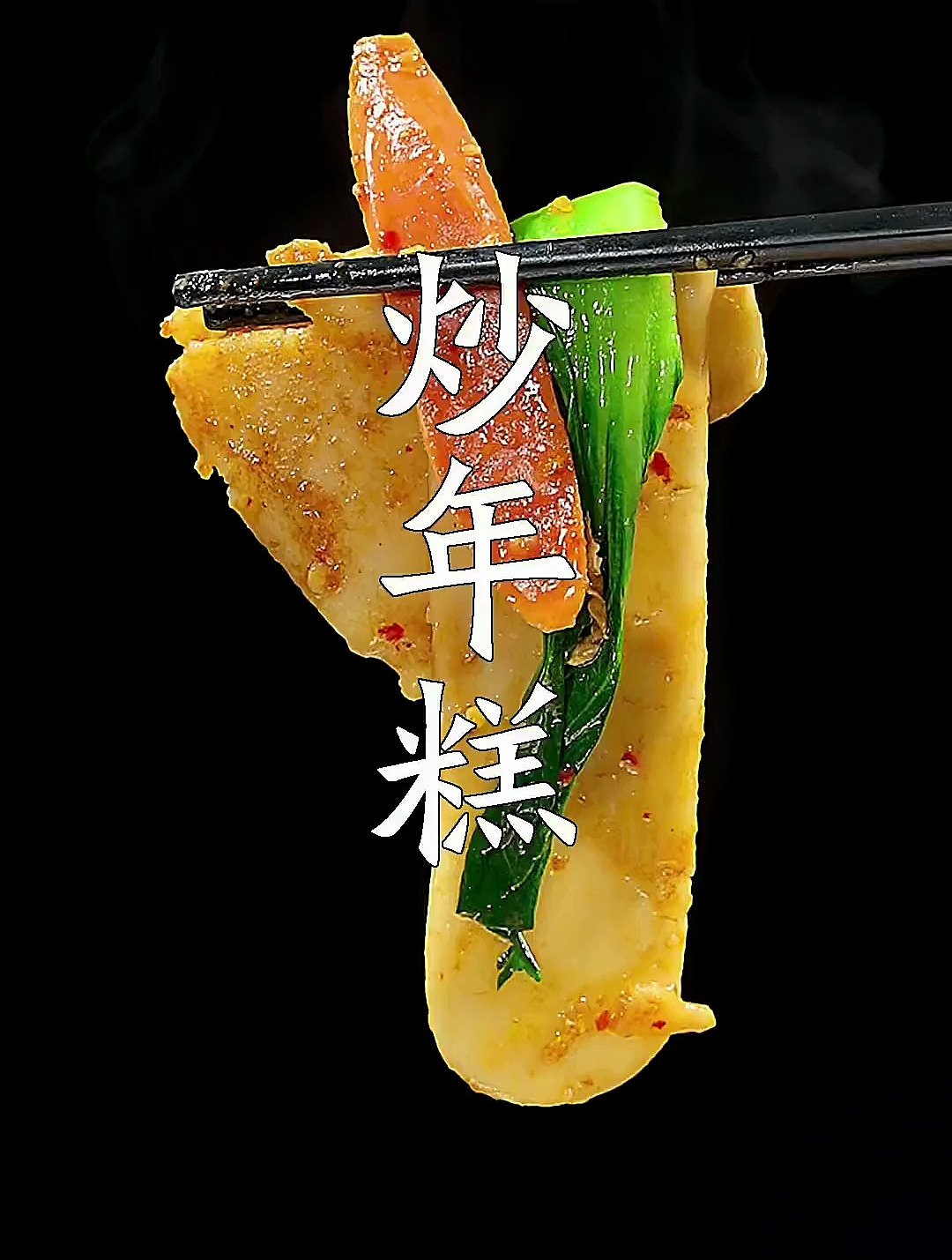 炒年糕不要直接下锅炒,分享早餐特喜欢吃法,简单方便又好吃=