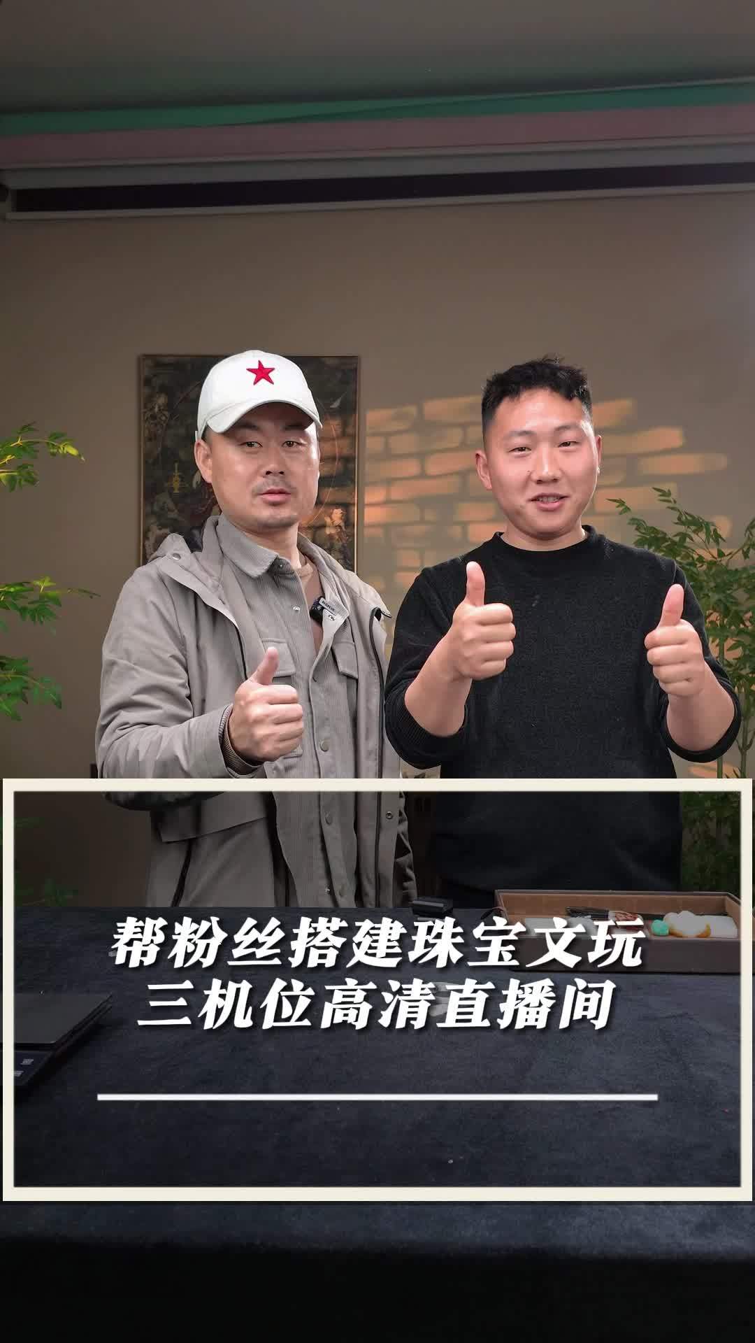帮粉丝搭建珠宝文玩,三机位高清直播间