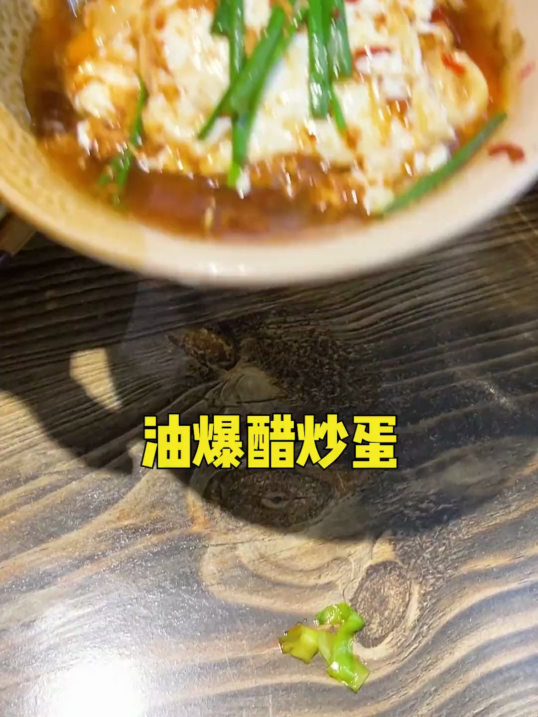 油爆醋炒蛋,解锁一道鸡蛋的新做法,下饭神器