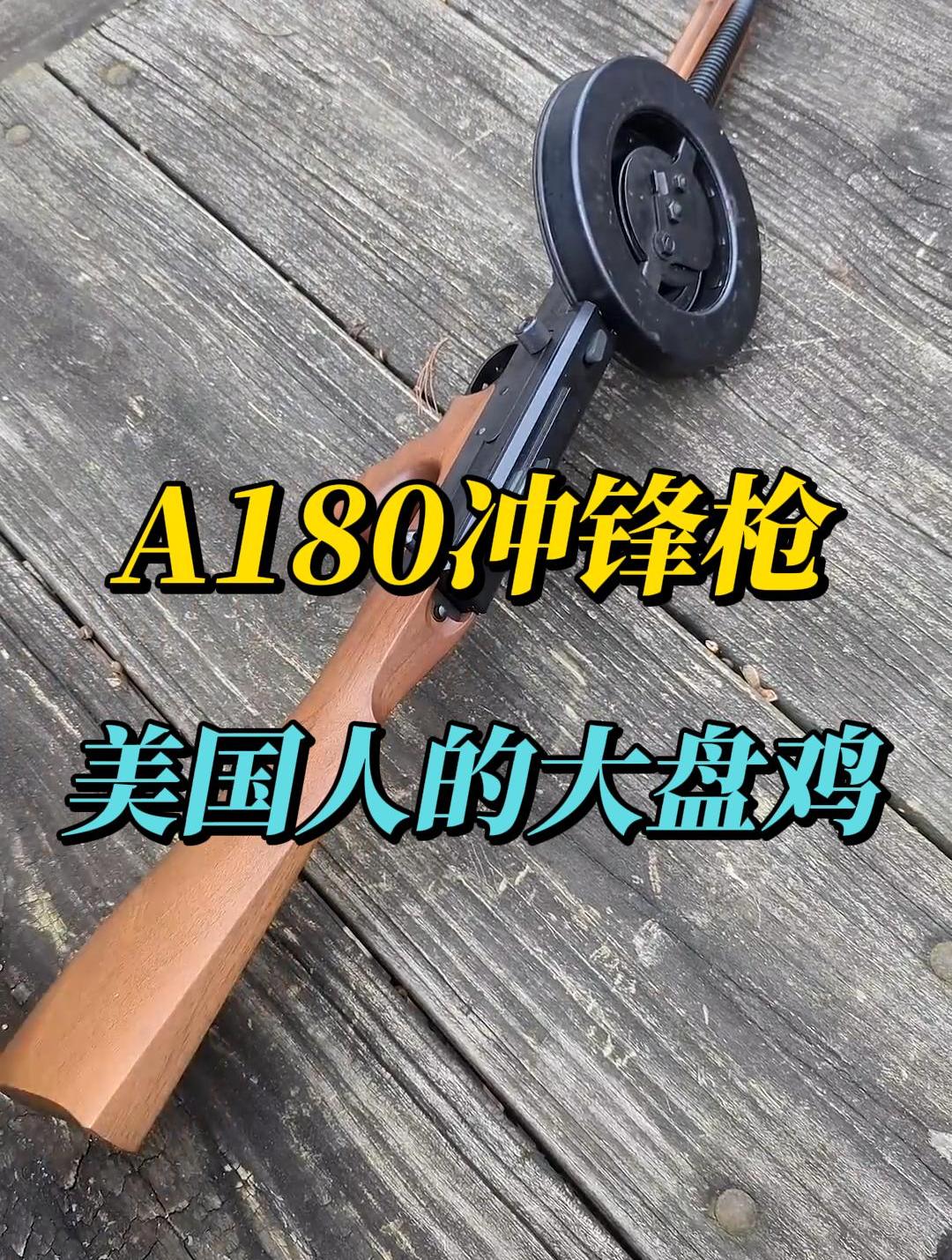 A180冲锋枪,美国人自己的“大盘鸡”