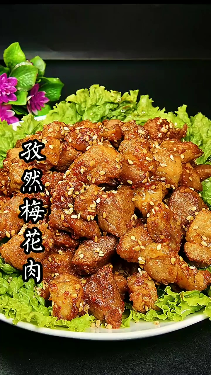 推荐一道孜然梅花肉的做法教程