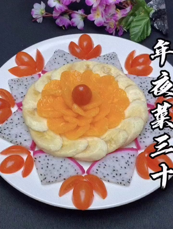 年夜菜分享之水果拼盘