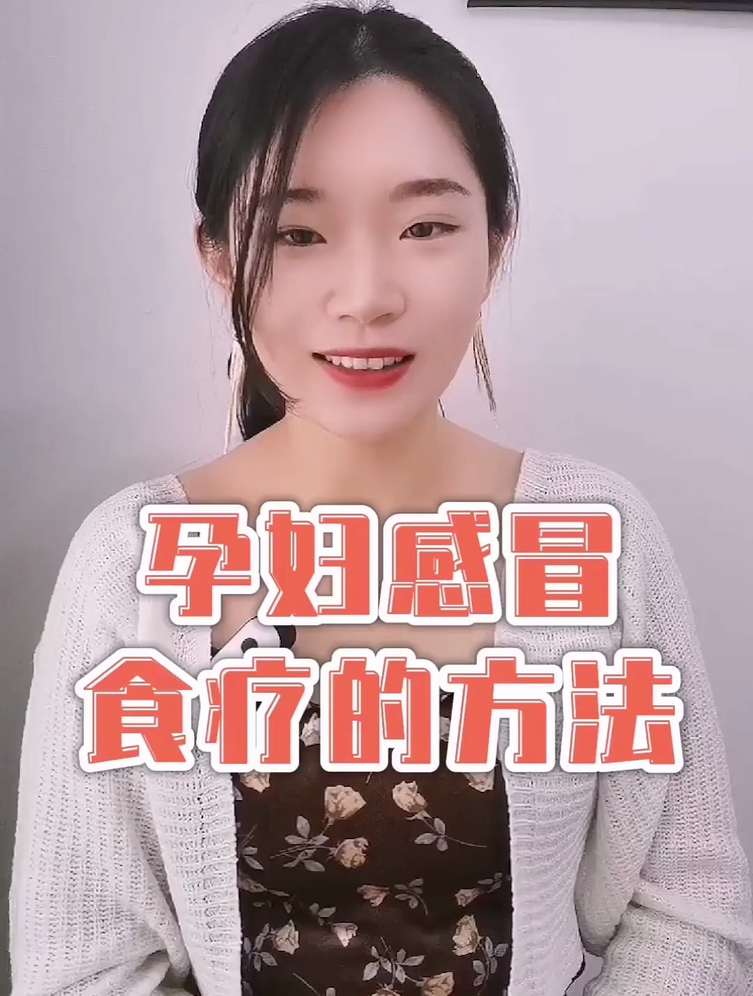 孕妇感冒食疗方