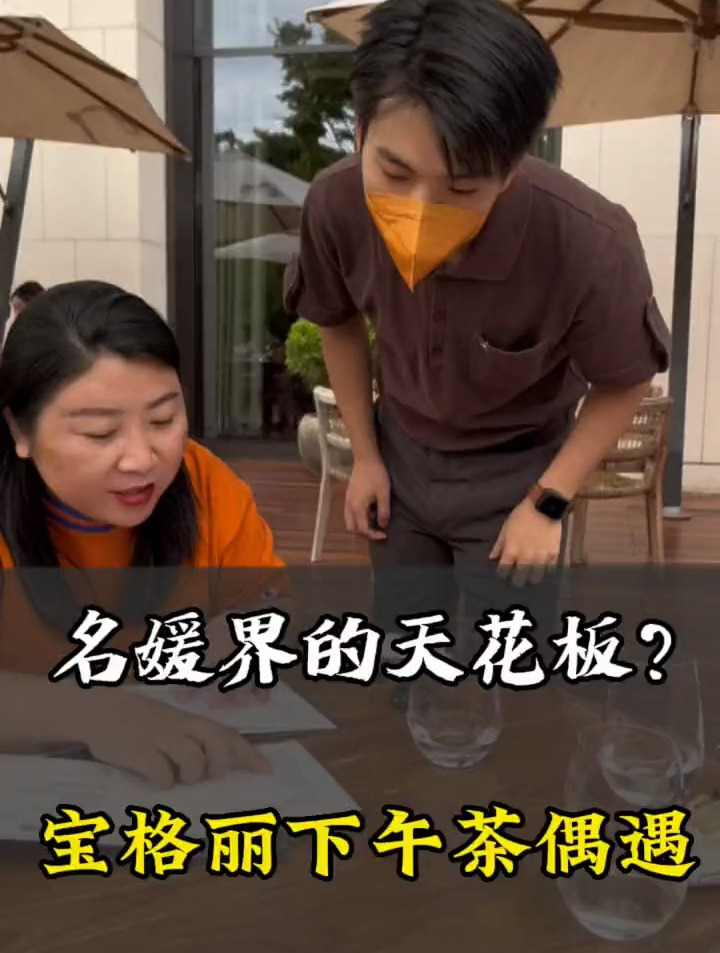 宝G丽下午茶偶遇名媛?这里不愧为天花板!