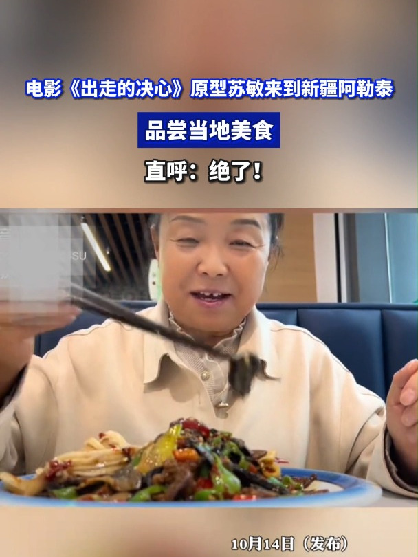电影《出走的决心》原型苏敏来到新疆阿勒泰,品尝当地美食,绝了