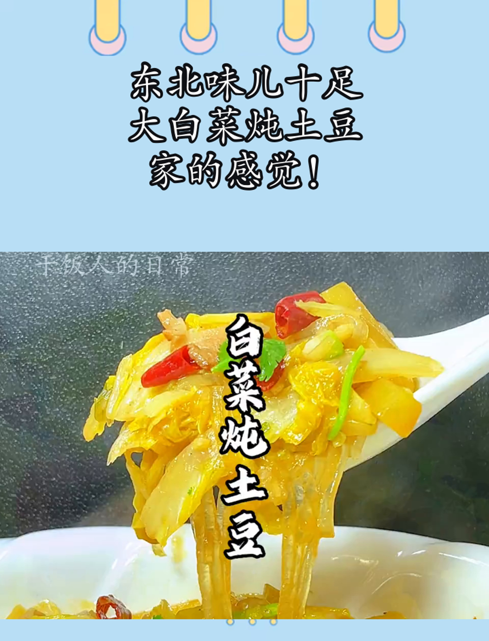 东北味儿十足,大白菜炖土豆,家的感觉!