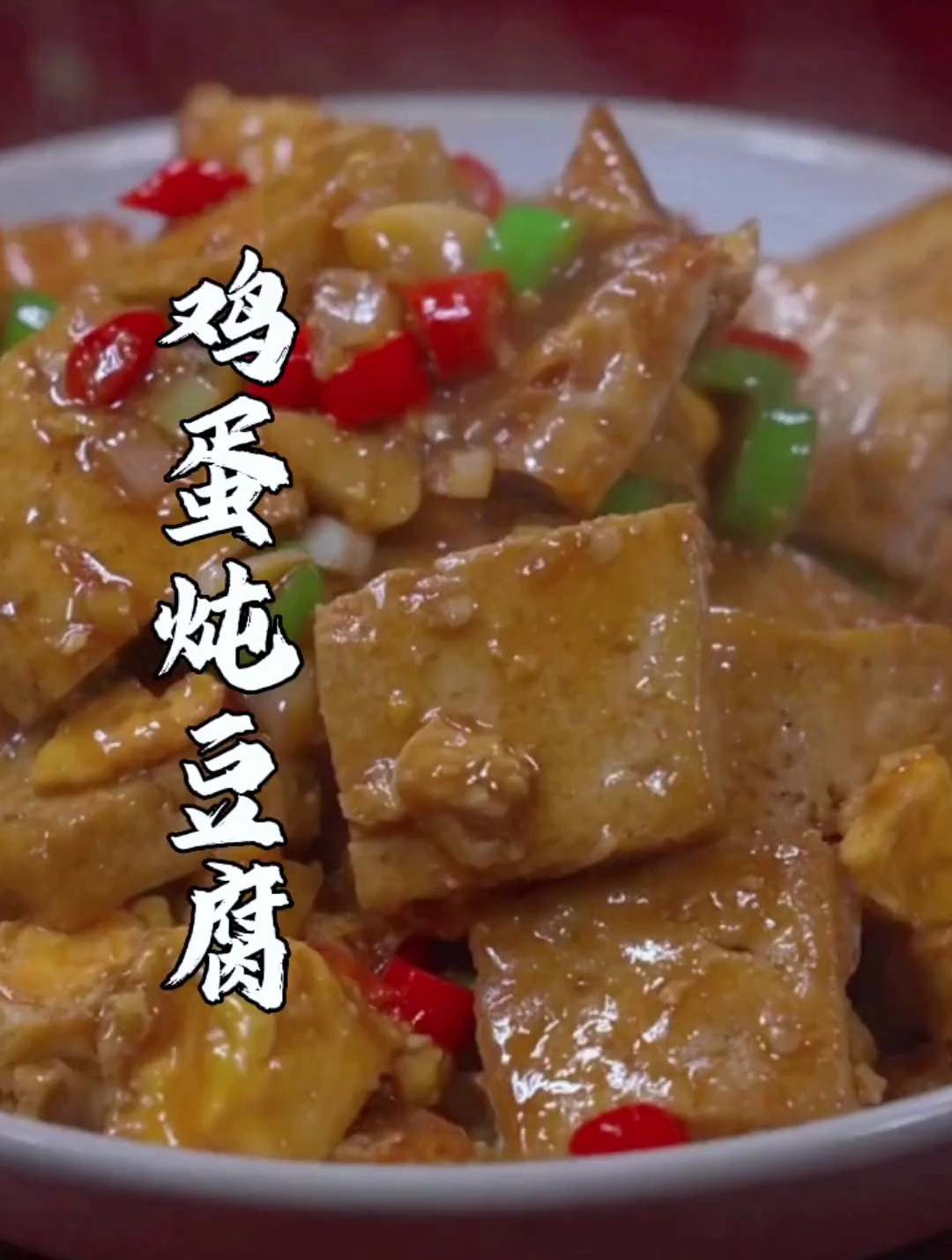 鸡蛋炖豆腐怎么做的好吃?这个方法实在是太绝了!
