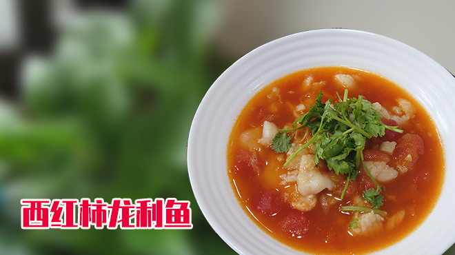 大成教你做西红柿龙利鱼,好吃无刺又简单,又是一道孩子爱吃的菜