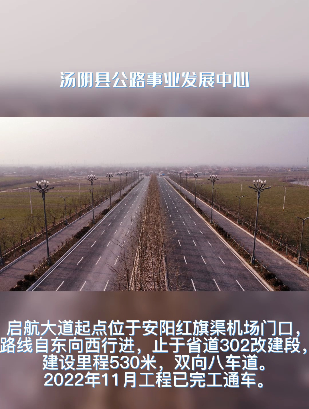 汤阴:助力红旗渠机场,启航大道完工通车