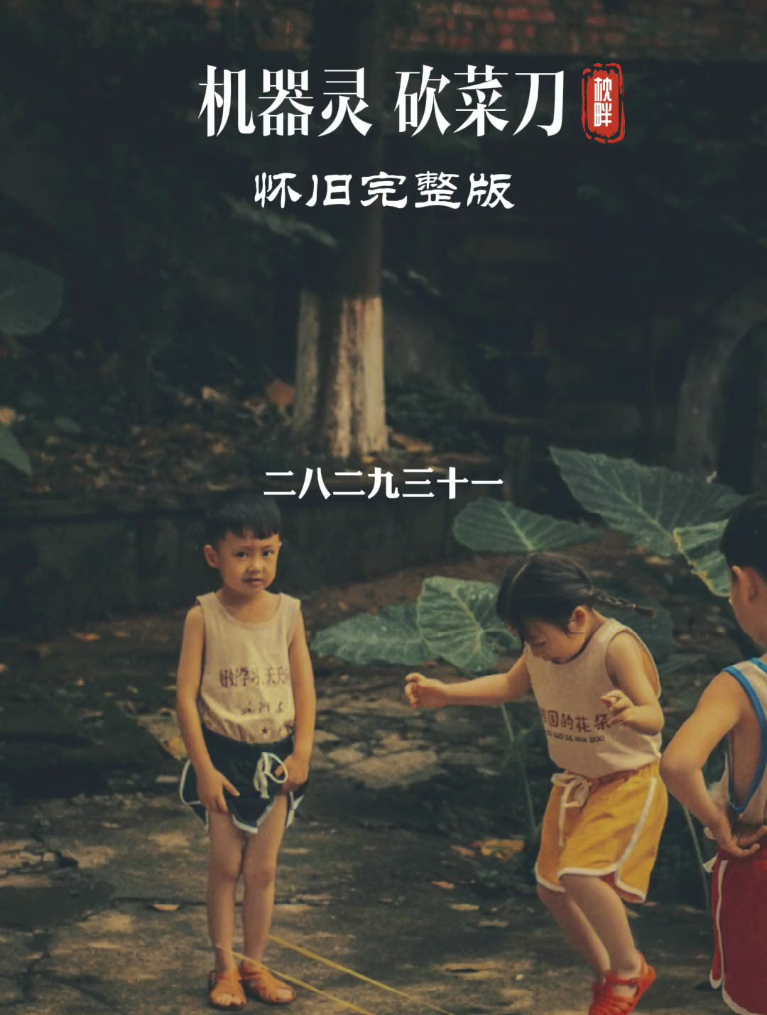 经典音乐《机器灵砍菜刀》这首歌有魔力,可以把人带回到小时候