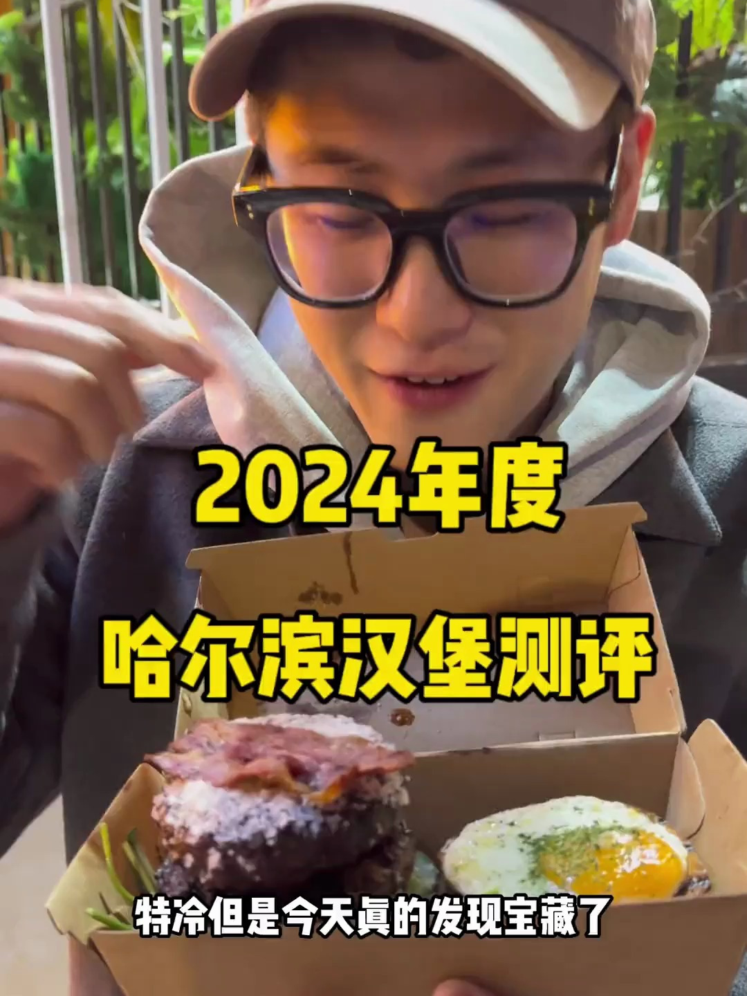 哈尔滨这么火,怎么能不来一期汉堡测评呢