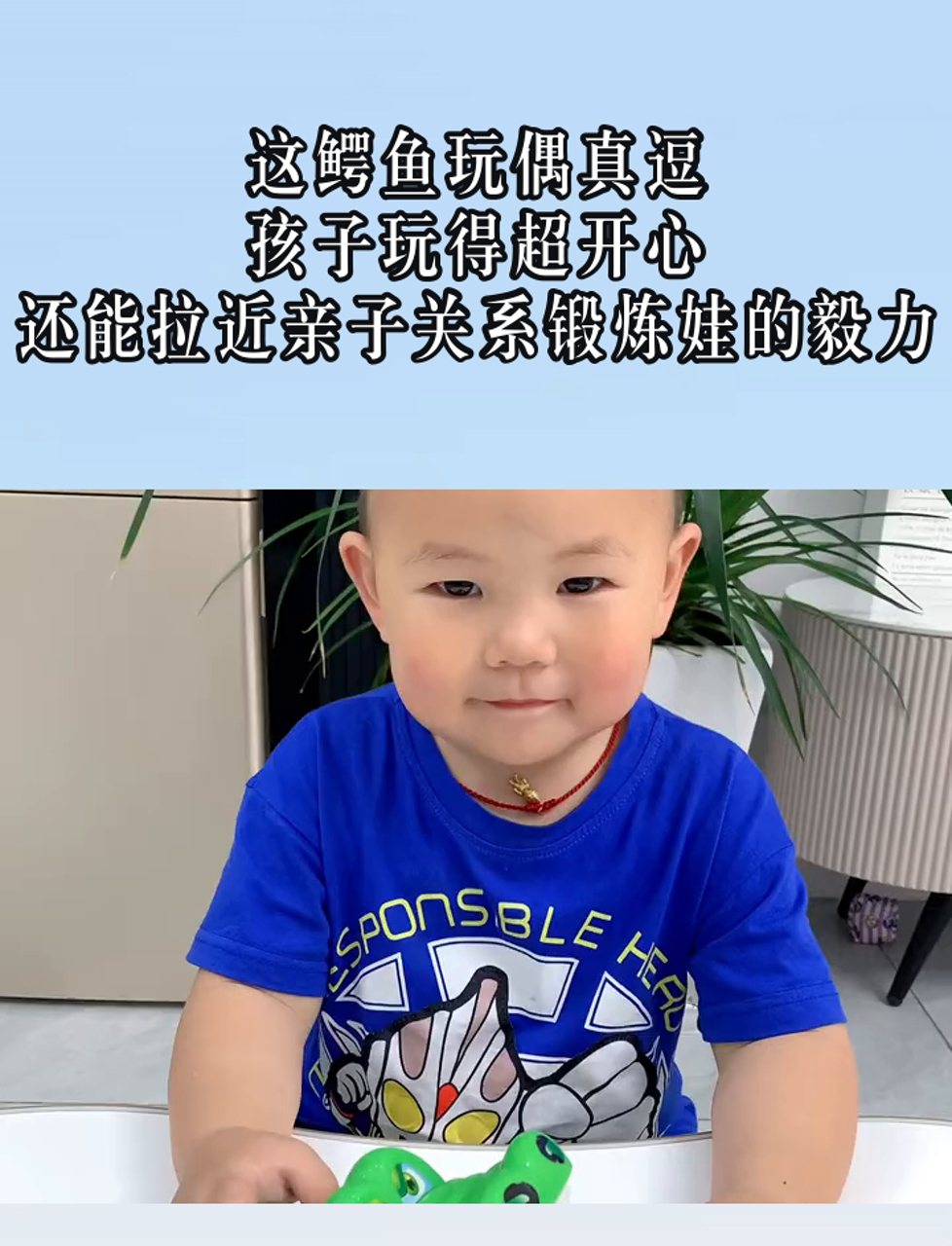 这鳄鱼玩偶真逗,孩子玩得超开心,还能拉近亲子关系锻炼娃的毅力