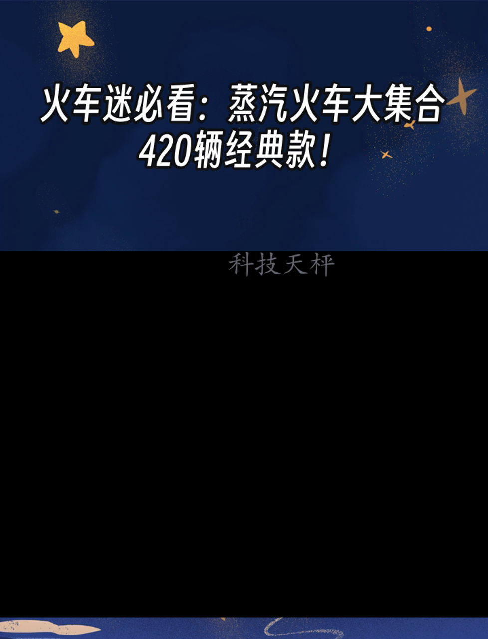 火车迷必看:蒸汽火车大集合,420辆经典款!