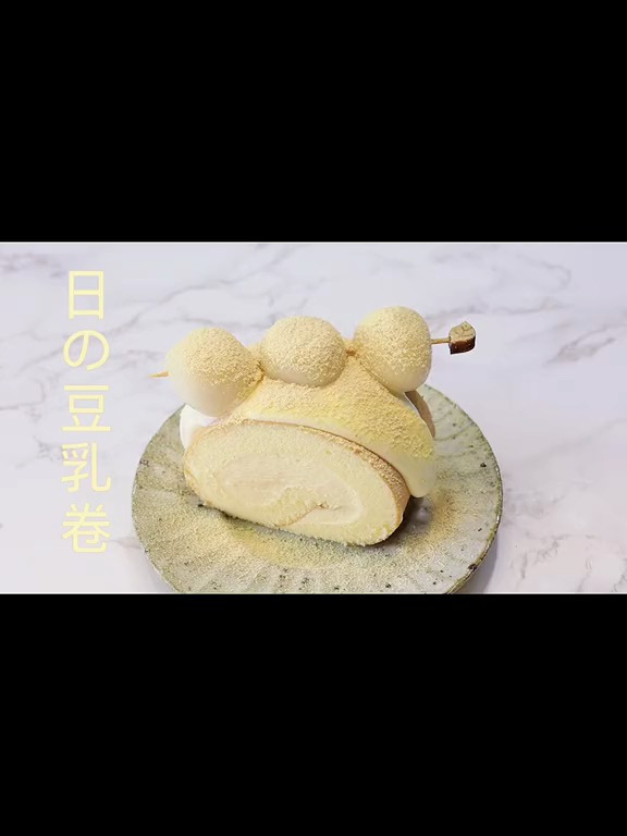 冬季款—日式の豆乳蛋糕卷