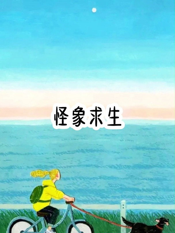 穿书之后,我竟攻略起了一只八爪鱼……