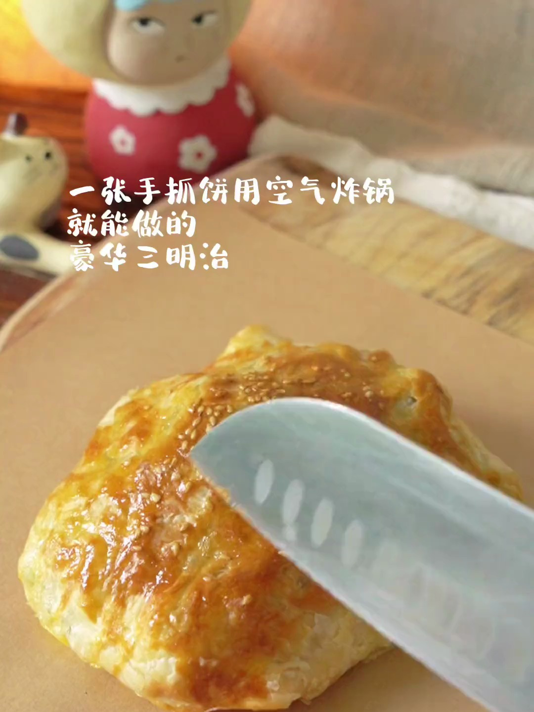 手抓饼三明治来啦,空气炸锅烤一烤就能吃,做早餐太棒了