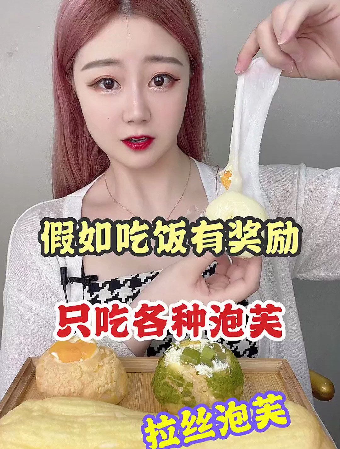 只吃各种泡芙,会拉丝的泡芙