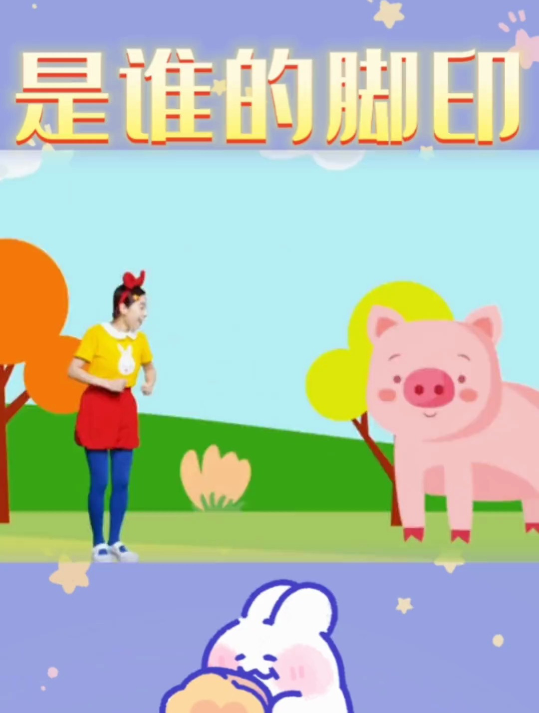 是谁的脚印呢 益智动画