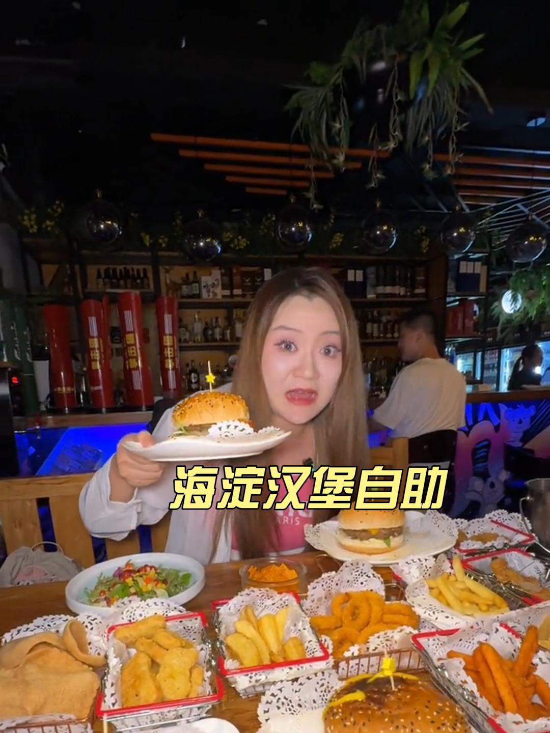 今天吃海淀汉堡自助
