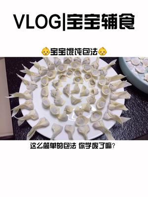宝宝 一口一个的小馄饨