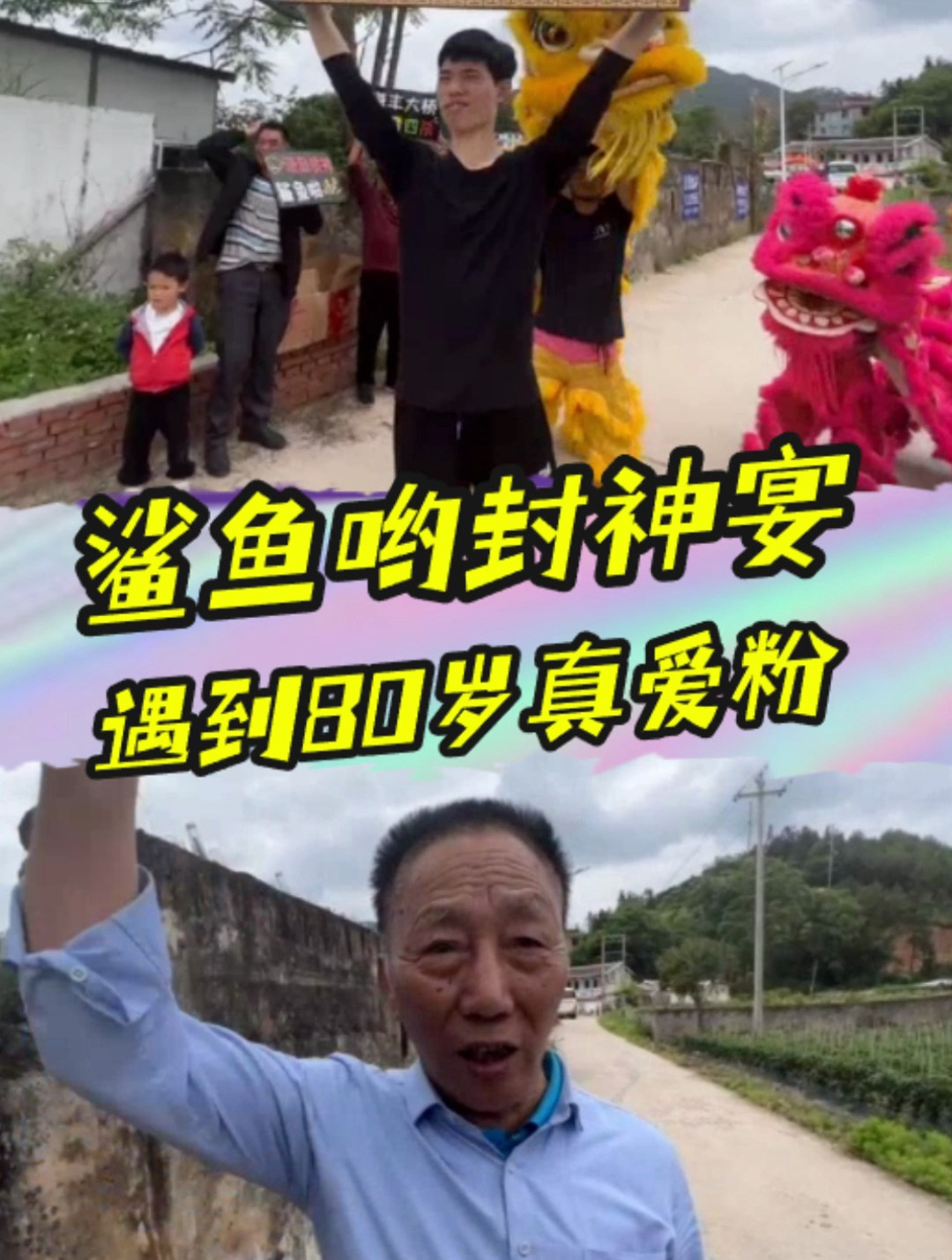 吃鸡一哥鲨鱼哟封神宴,遇到了80岁真爱粉