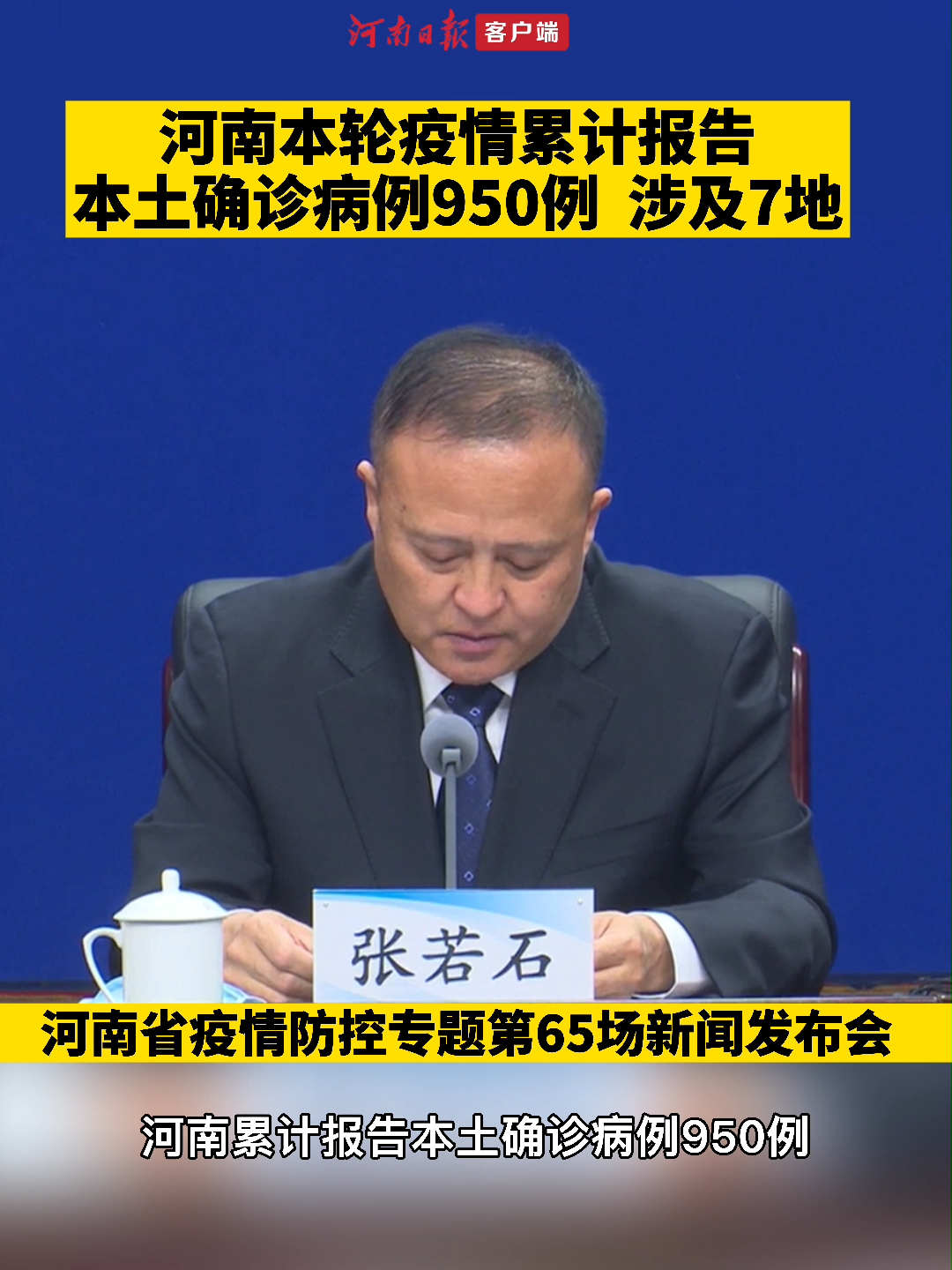 2021年12月31日至2022年1月18日24时,河南本轮疫情累计报告本土确诊病例950