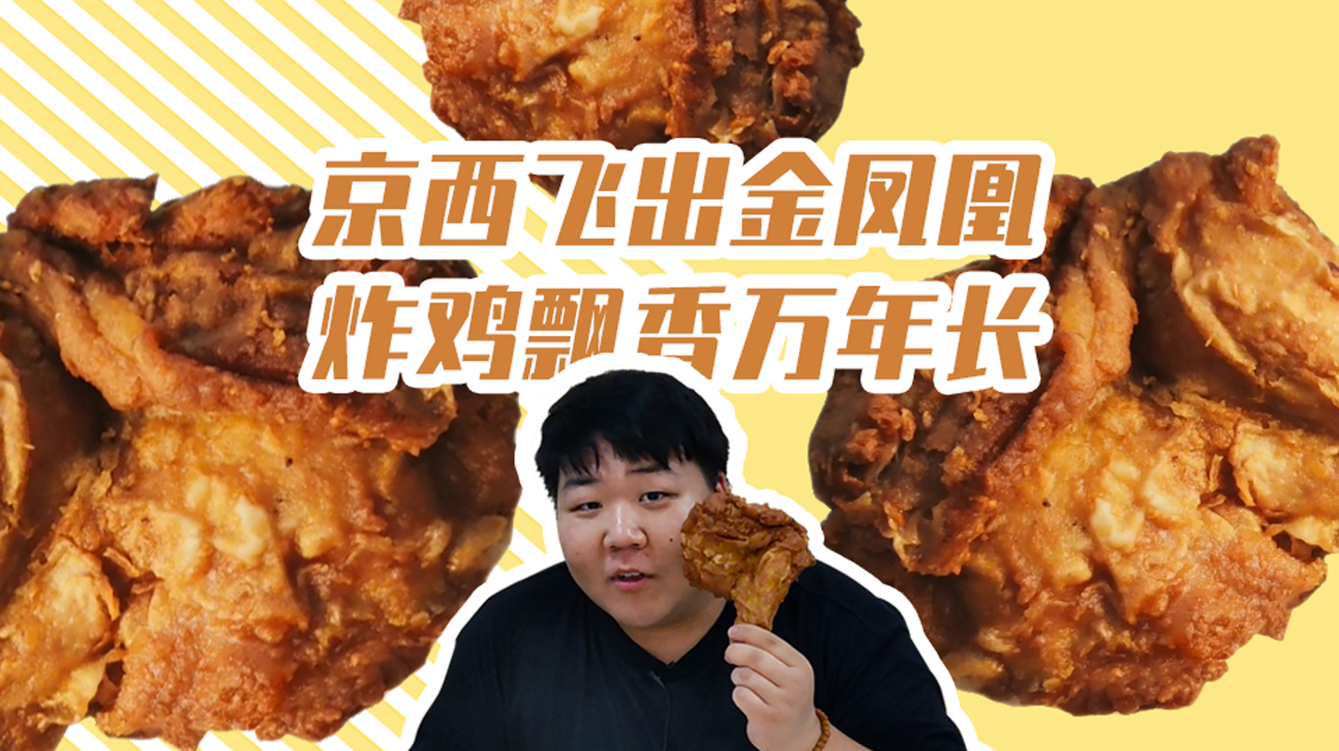 京 西 飞 出 金 凤 凰「食字路口儿」VOL.02