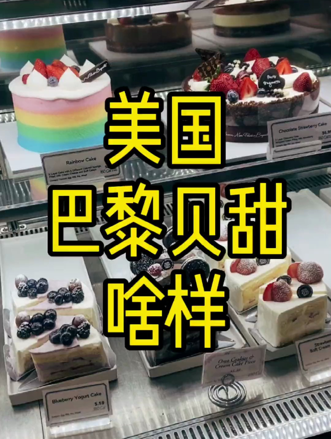 美国的巴黎贝甜竟让我有点上头