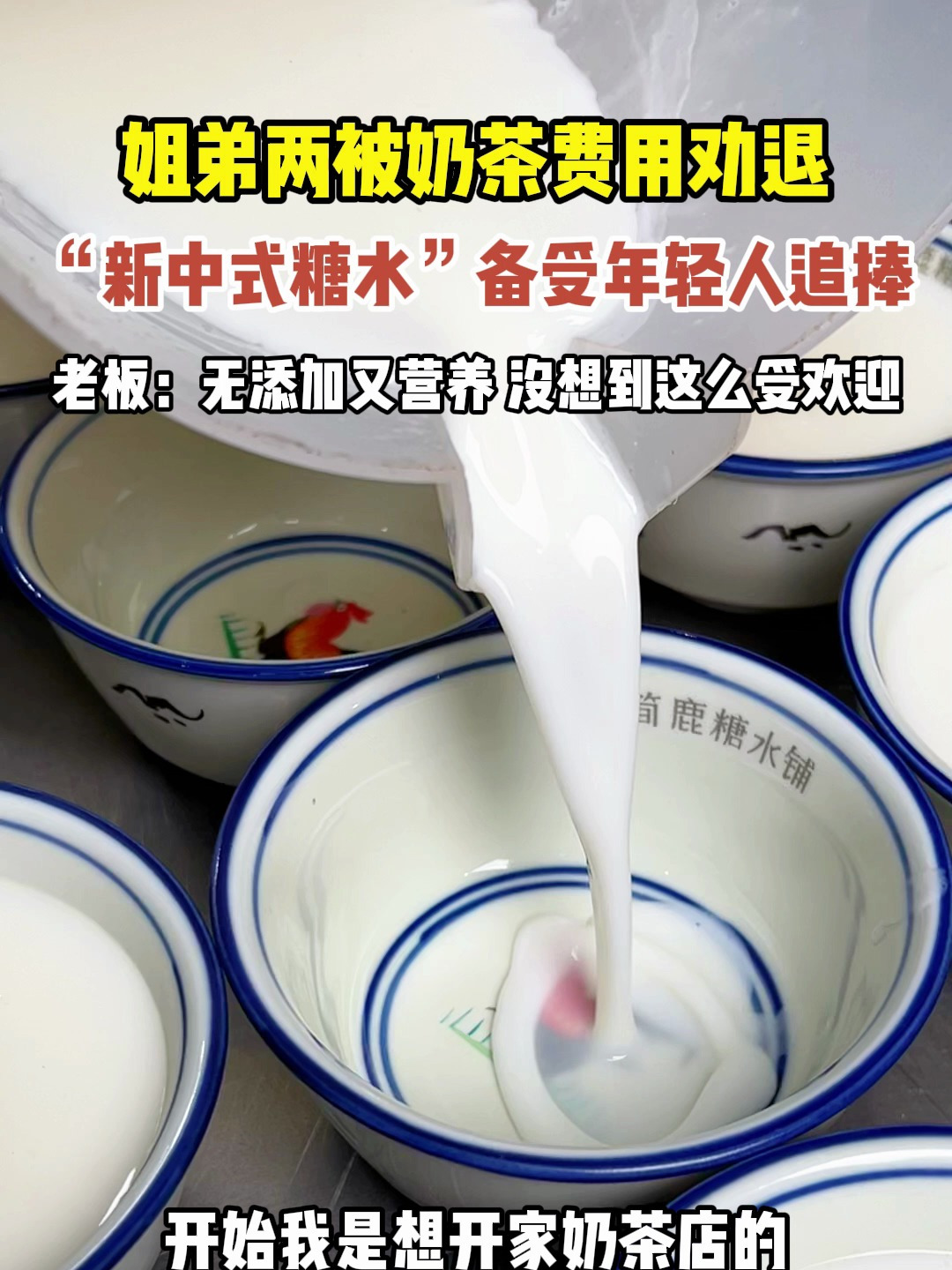 “新中式糖水”备受年轻人追捧