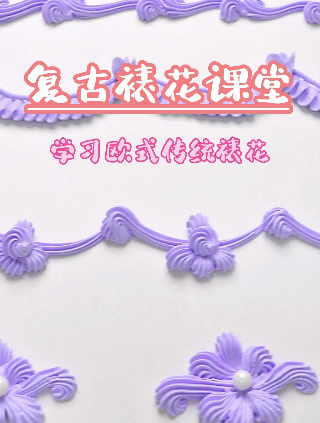 零基础学蛋糕裱花!跟着专业老师学4款复古奶油花边吧!