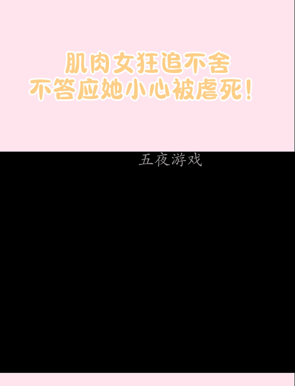 肌肉女狂追不舍,不答应她小心被虐死!