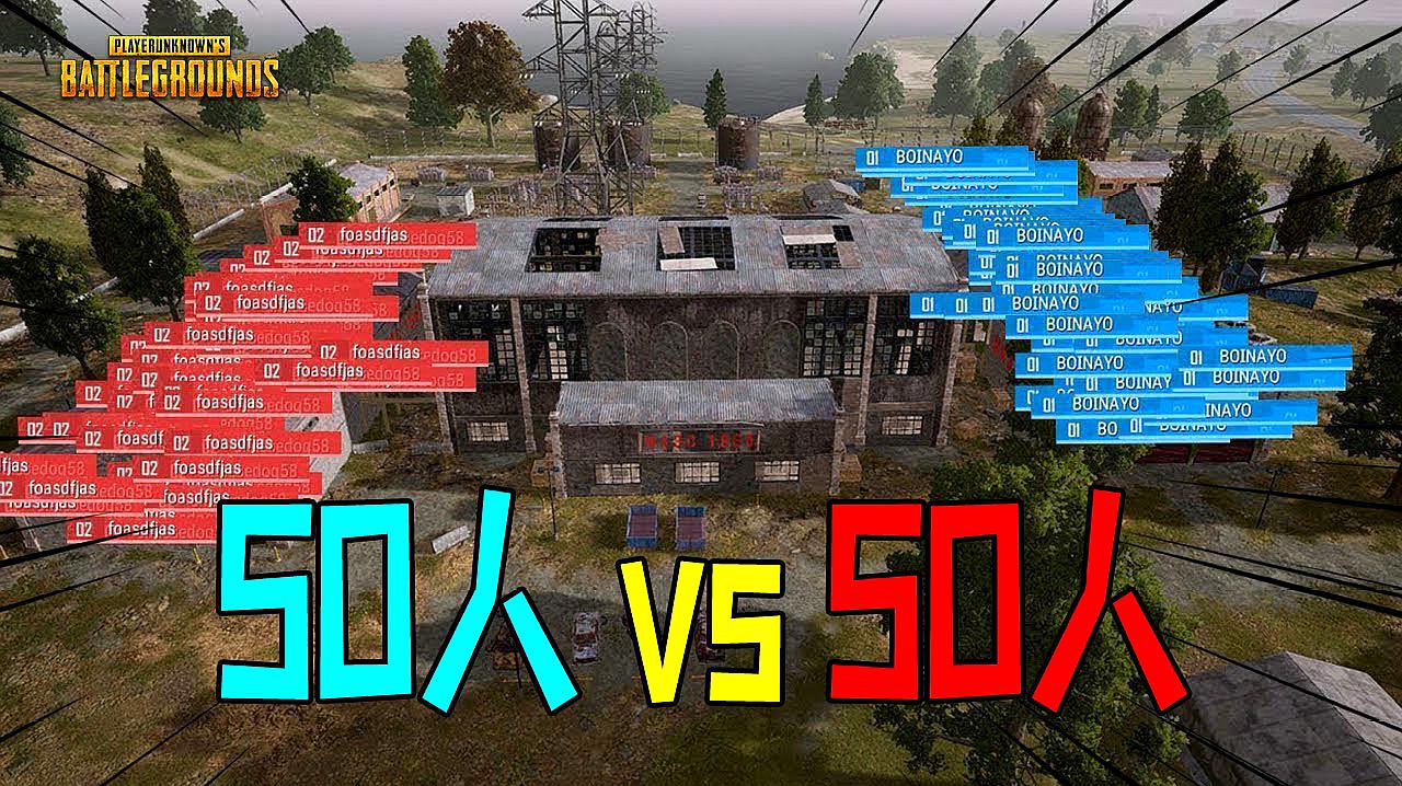 [图]PUBG绝地求生:国际大战 50人 vs 50人 激烈的吃鸡大规模战争