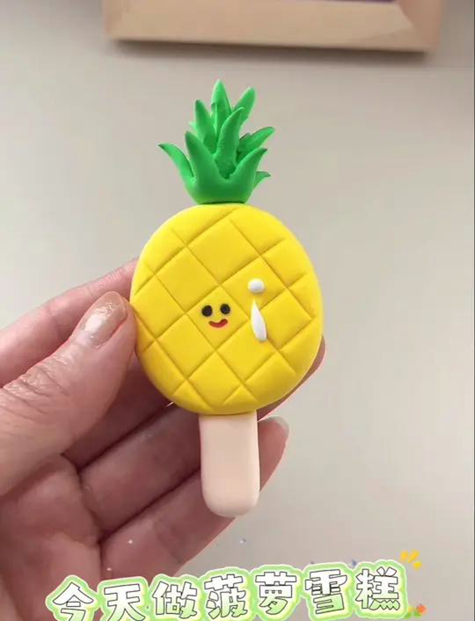 气温升高了,雪糕季来临!小孩超爱!今天用轻黏土做个菠萝味冰淇淋,背面还能贴冰箱!