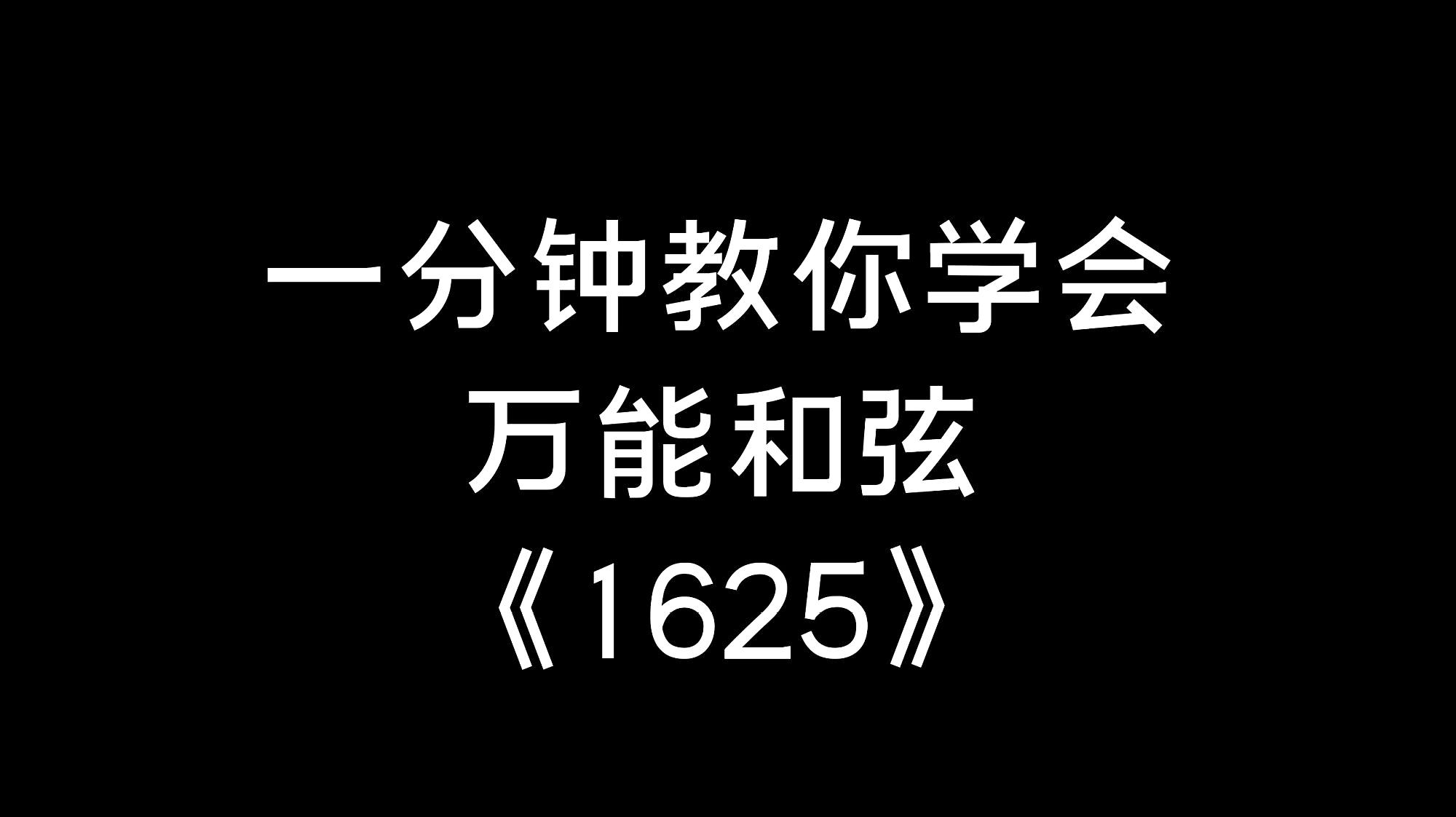 [图]钢琴即兴伴奏教学:一分钟教你学会万能和弦《1625》