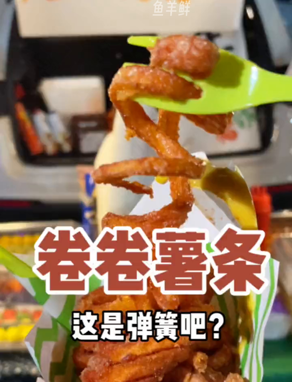 弹簧一样的卷卷薯条!我真的爱了!