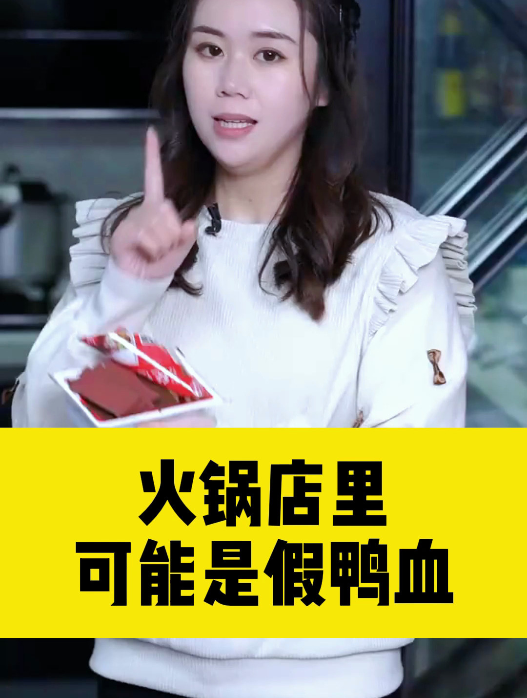 火锅店里可能是假鸭血,一招辨别