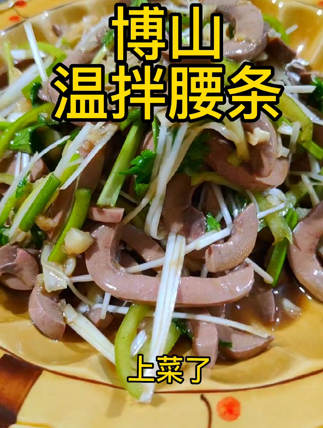 博山温拌腰条,这是一道挺受欢迎有点小难度的漫拌菜