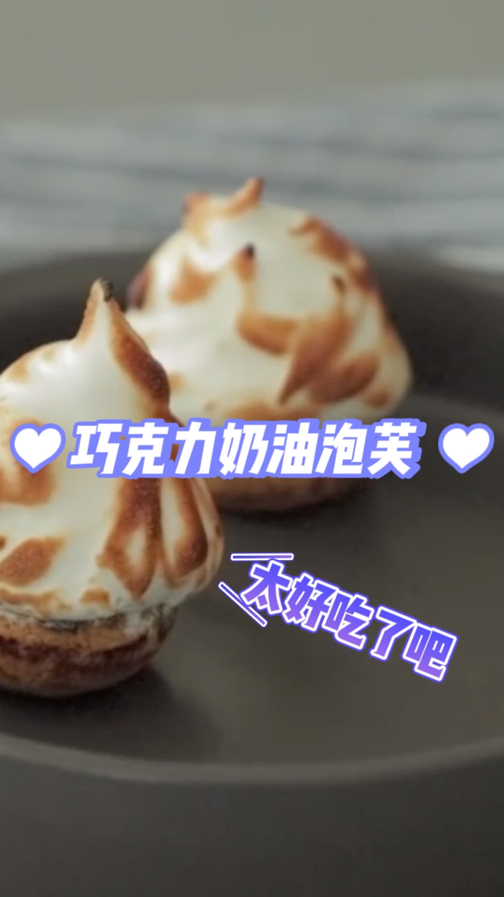 巧克力奶油小泡芙,一口一个的奶油泡芙,不仅颜值高口感还超好