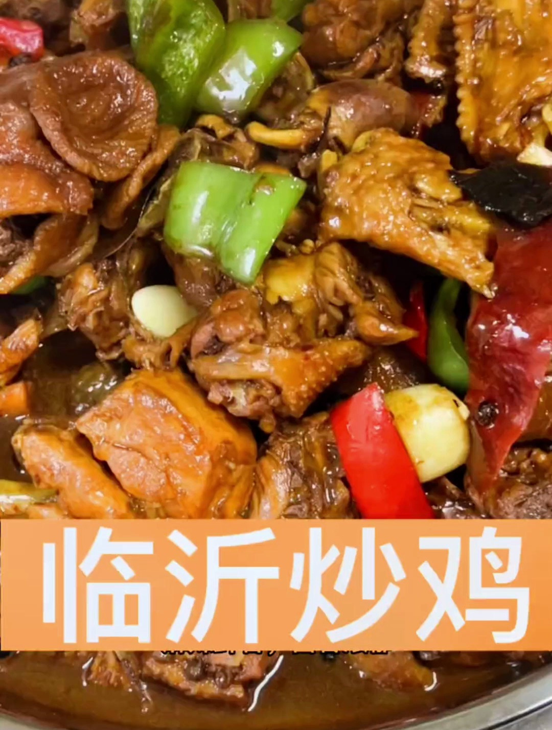炒鸡不光莱芜好吃啊,临沂炒鸡也享好吃咧,酱香浓郁,麻辣味足!