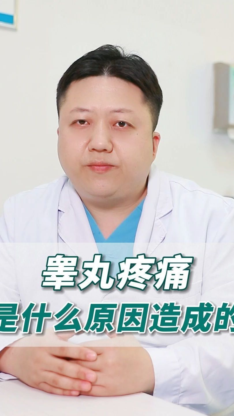 睾丸疼痛,是什么原因造成的
