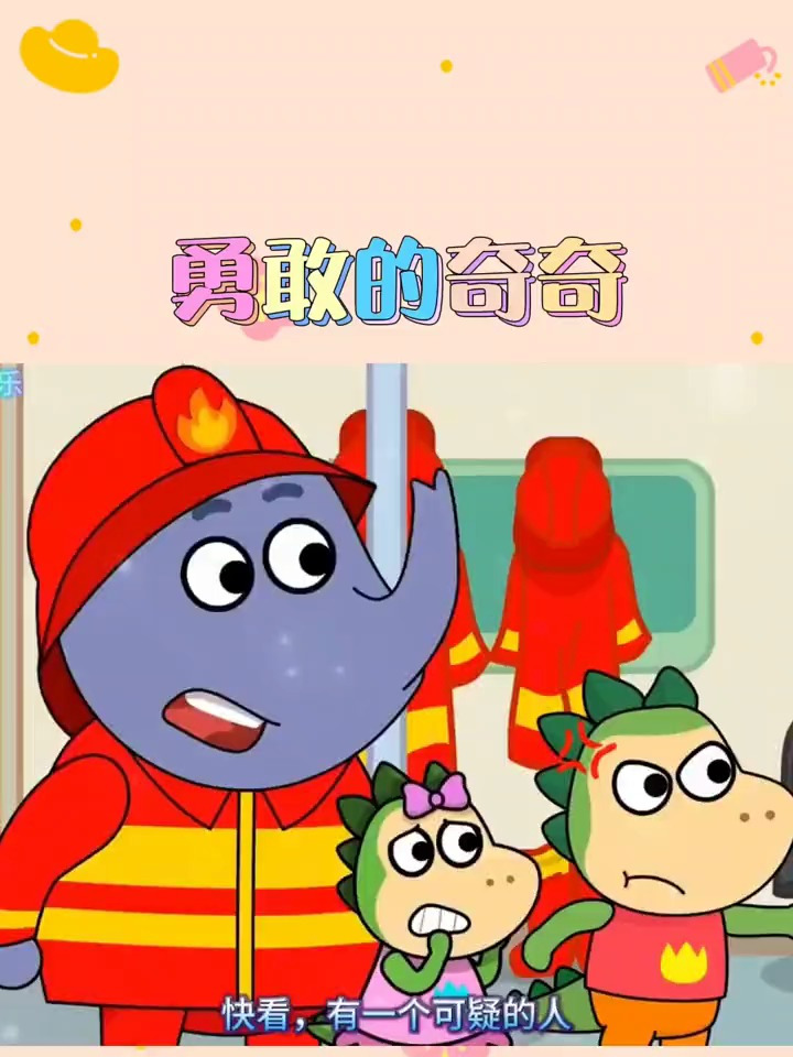 勇敢的奇奇 儿童益智简笔画