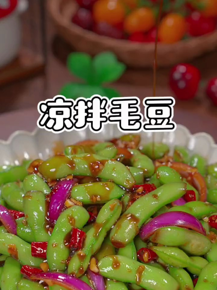 越吃越过瘾的凉拌毛豆