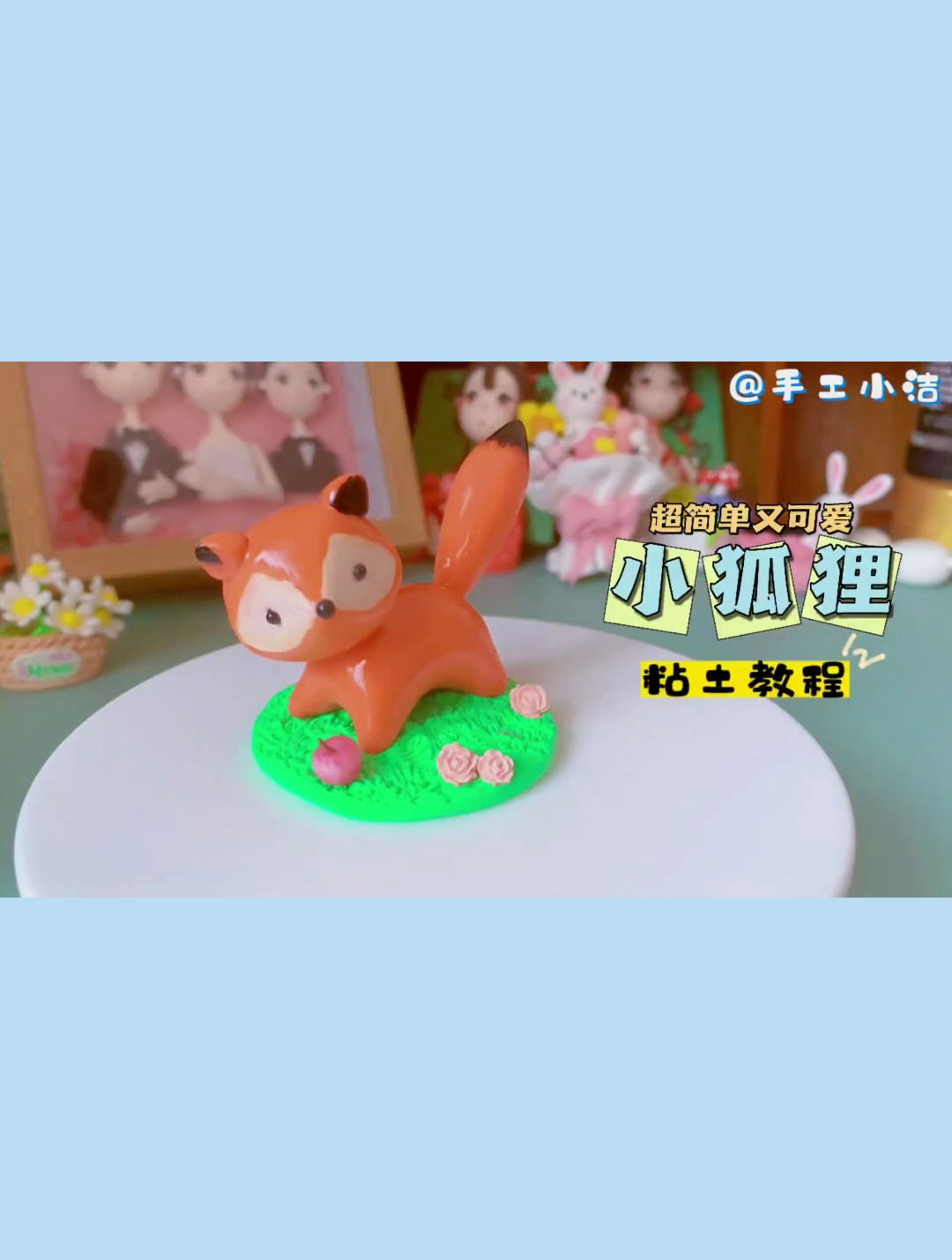 超级简单又可爱的小狐狸 粘土制作教程来了