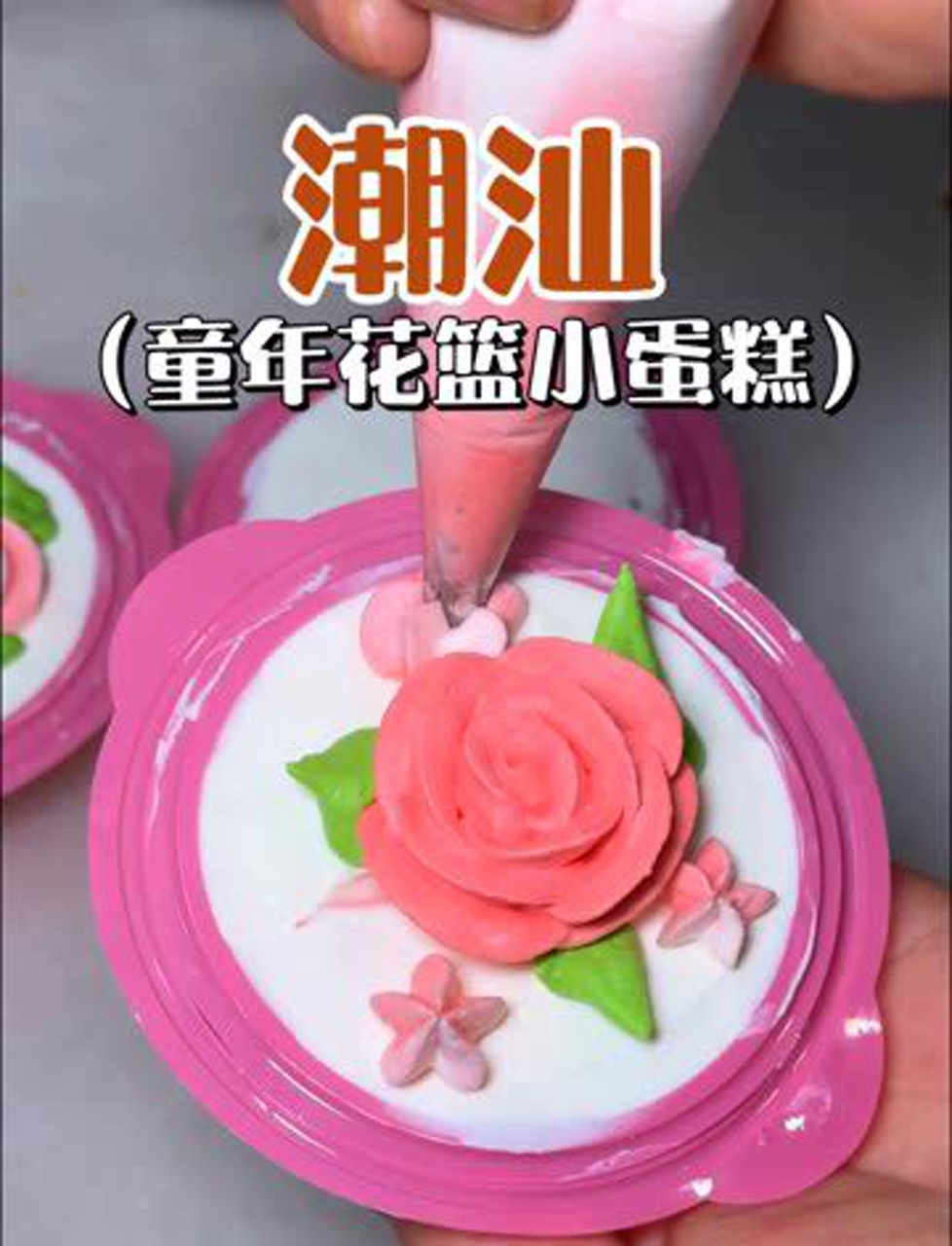 小时候的花篮蛋糕,你还记得那味道吗?