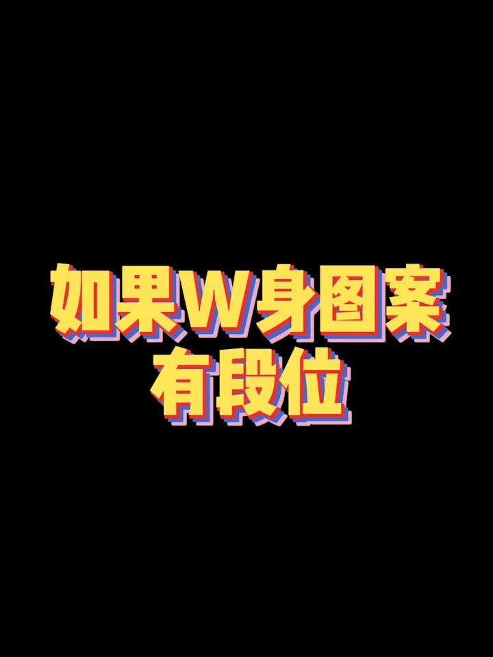 如果纹身图案有段位