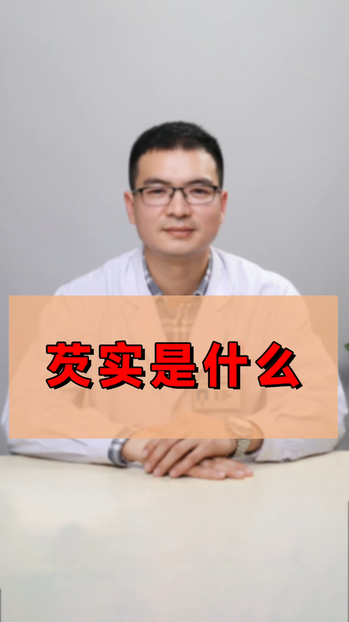 芡实是什么?有什么用?