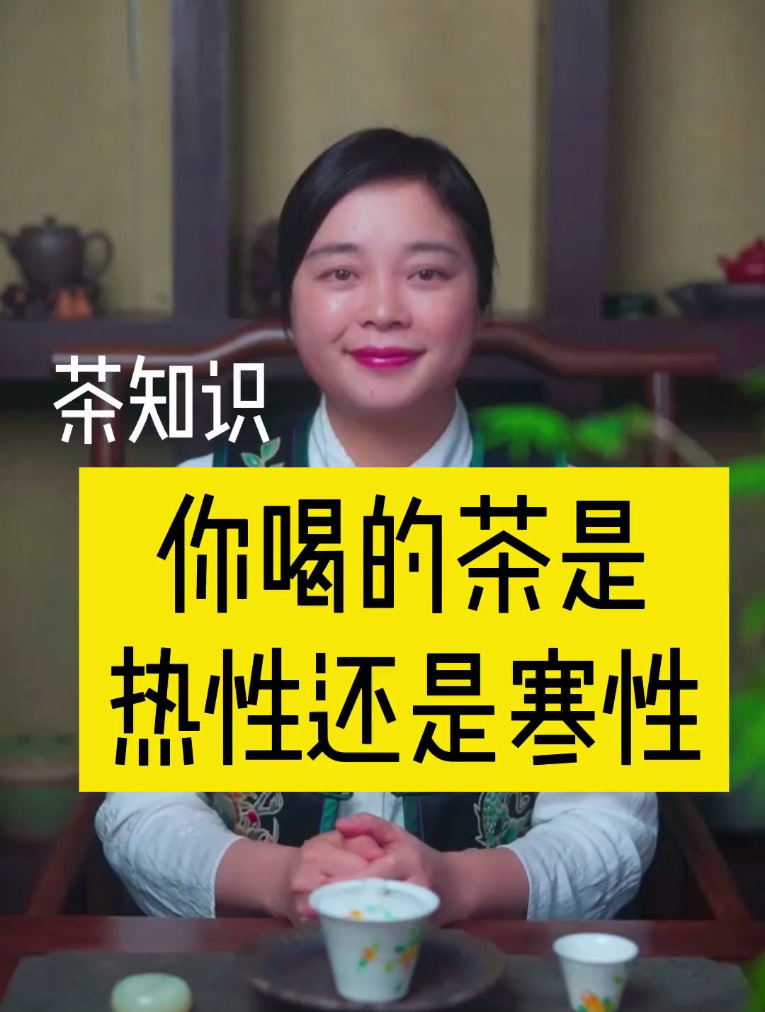 你喝的茶是什么茶呢?茶分寒性热性,你知道吗?根据自身的体质