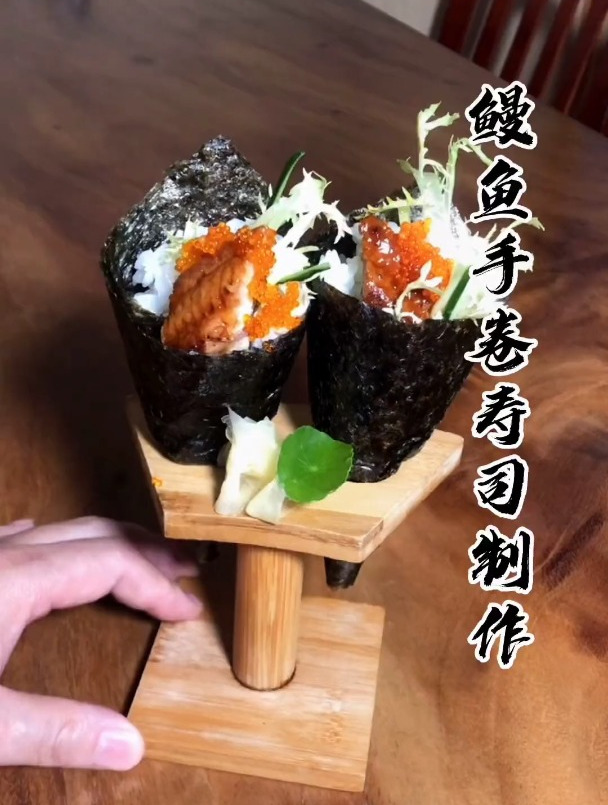 鳗鱼手卷寿司制作过程,是不是很简单,会了给个小星星收藏吧!