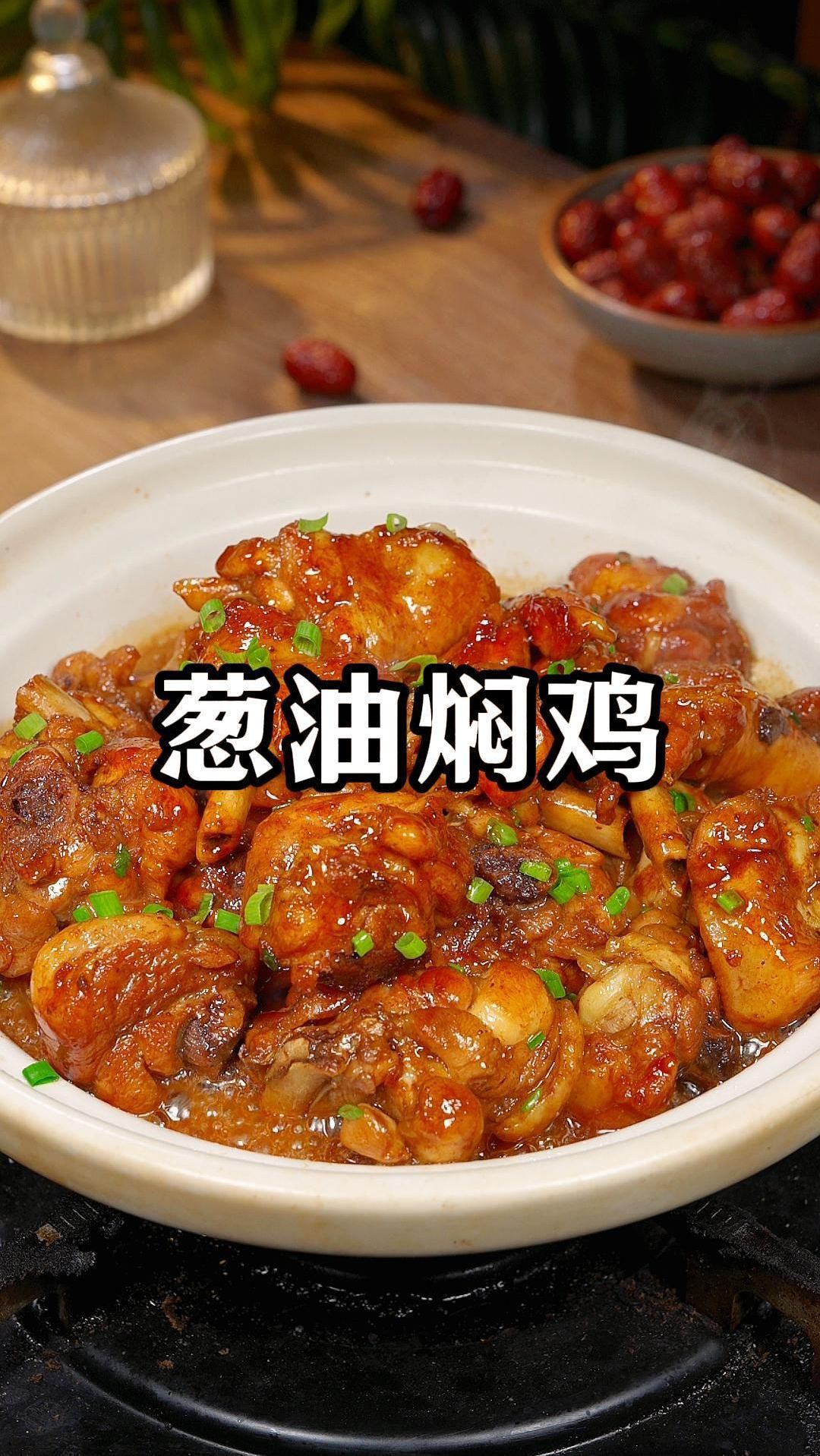 很多人买鸡腿回来,不是红烧就是炖汤,今天分享一个葱油焖鸡