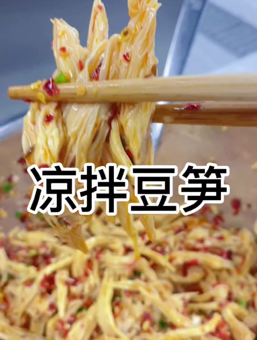 今天分享一道非常家常的凉拌豆笋